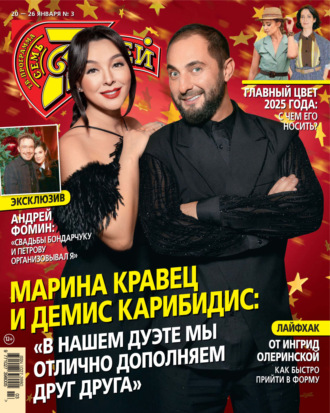 . Семь дней ТВ-программа №03/2025