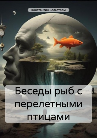 Константин Больстрем. Беседы рыб с перелетными птицами