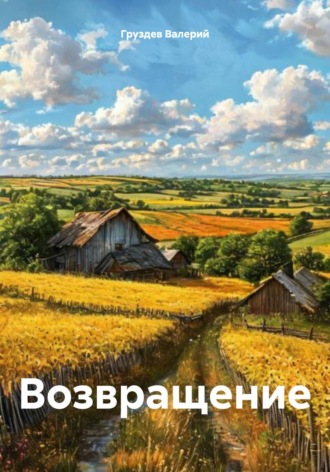. Возвращение