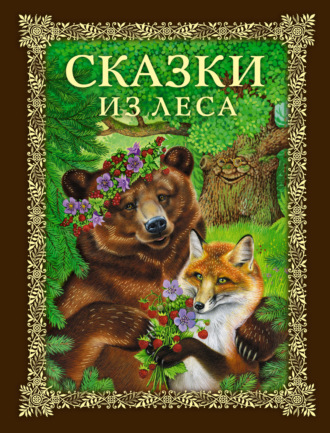 . Сказки из леса