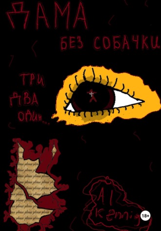 Ал Кённиг. Дама Без Собачки
