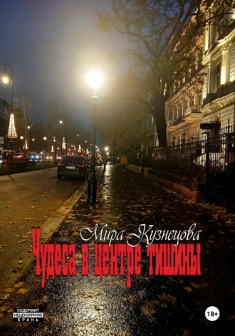 Мира Кузнецова. Чудеса в центре тишины