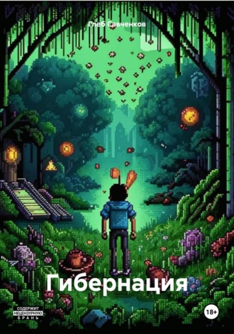Глеб Владимирович Савченков. Гибернация