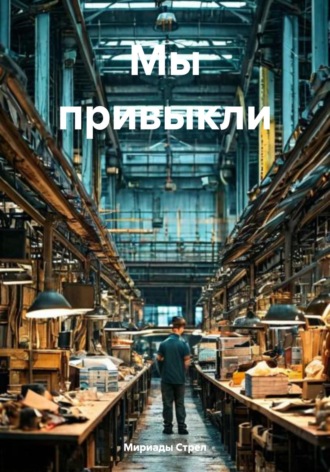 Мириады Стрел. Мы привыкли