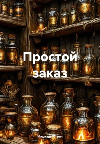 Мириады Стрел. Простой заказ