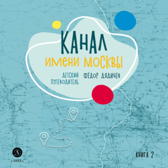 . Канал имени Москвы. Детский путеводитель. Книга 2