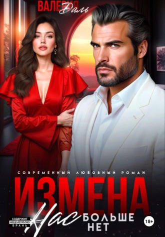 Валерия Даль. Измена. Нас больше нет