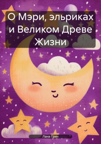 Лана Грин. О Мэри, эльриках и Великом Древе Жизни