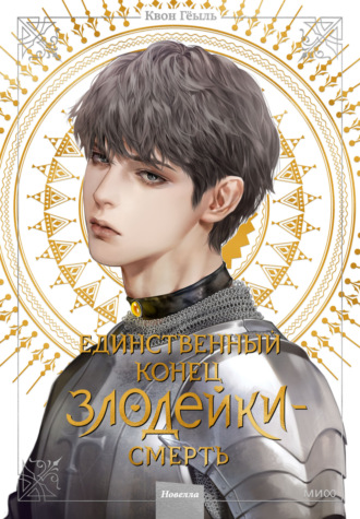 . Новелла «Единственный конец злодейки – смерть». Том 4