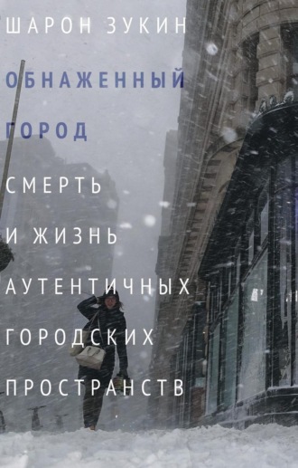 . Обнаженный город. Смерть и жизнь аутентичных городских пространств