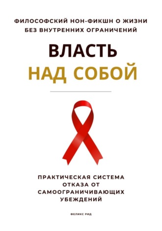 Роберт Стен. Власть над собой. Практическая система отказа от самоограничивающих убеждений