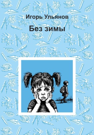 Игорь Ульянов. Без зимы