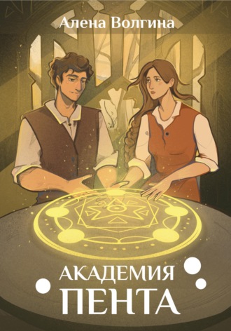 Алена Волгина. Академия Пента