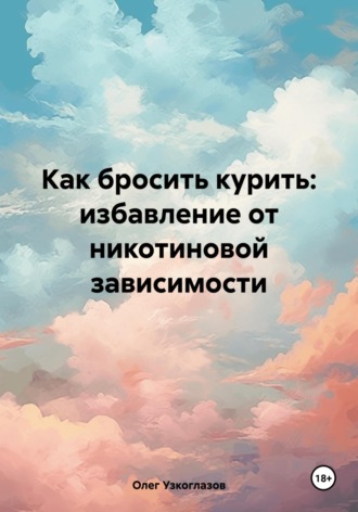 . Как бросить курить: избавление от никотиновой зависимости