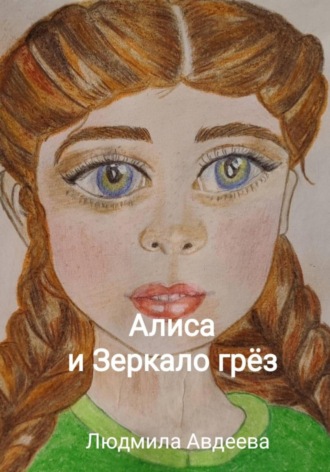 Людмила Авдеева. Алиса и Зеркало Грёз