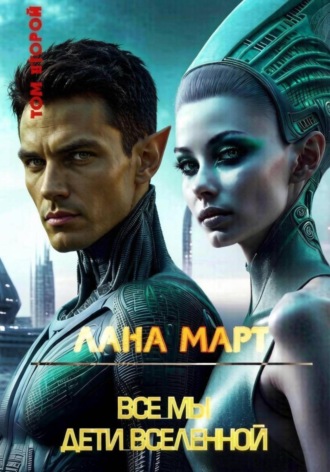 Лана Март. Все мы дети вселенной. Том 2