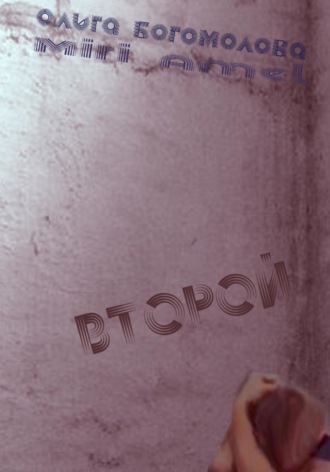 . Второй