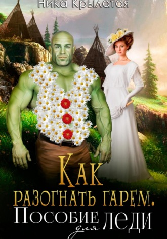 Ника Крылатая. Как разогнать гарем. Пособие для леди