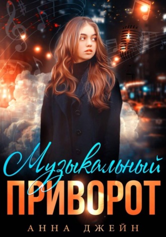 Анна Джейн. Музыкальный приворот. Книга 1