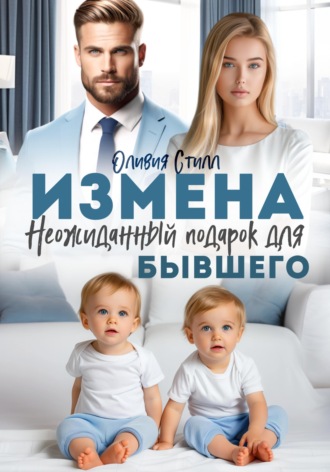 Оливия Стилл. Измена. Неожиданный подарок для бывшего