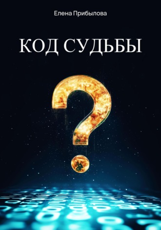 . Код судьбы