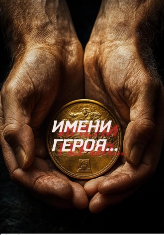 Асіповіцкі Край. Имени героя