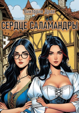 . Сердце саламандры