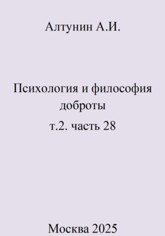 . Психология и философия доброты. т.2. часть 28