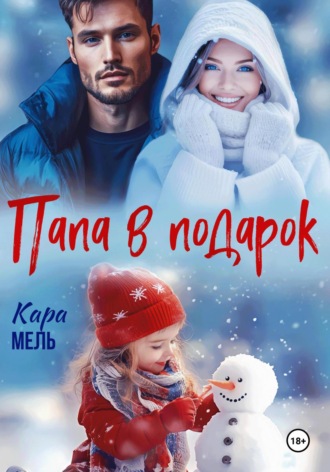 Кара Мель. Папа в подарок