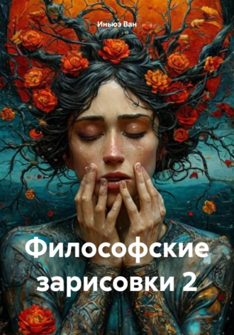 Иньюэ Ван. Философские зарисовки 2