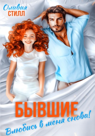 Оливия Стилл. Бывшие. Влюбись в меня снова!