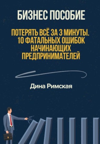 Дина Римская. Потерять всё за 3 минуты. 10 фатальных ошибок начинающих предпринимателей