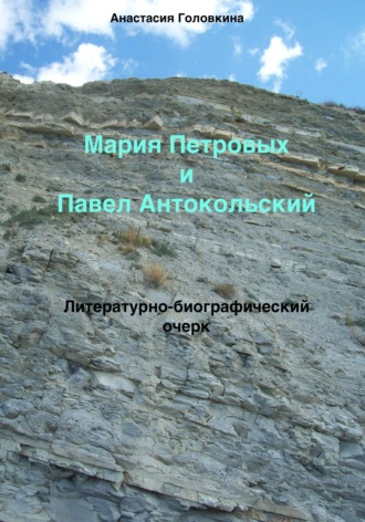 Анастасия Головкина. Мария Петровых и Павел Антокольский. Литературно-биографический очерк