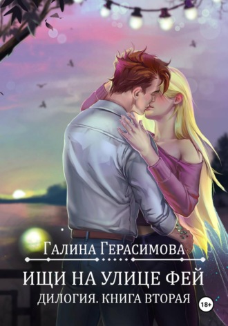 Галина Герасимова. Ищи на улице Фей. Книга 2