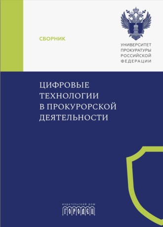 . Цифровые технологии в прокурорской деятельности