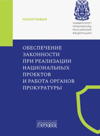 . Обеспечение законности при реализации национальных проектов и работа органов прокуратуры