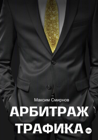 Максим Смирнов. Арбитраж трафика. Путь к успеху