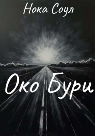 Нока Соул. Око Бури