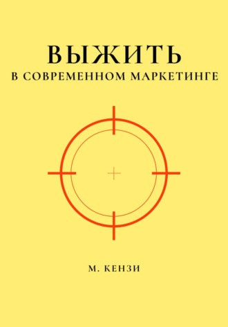 М. Кензи. Выжить в современном маркетинге