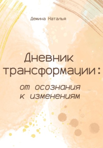 . Дневник трансформации: от осознания к изменениям