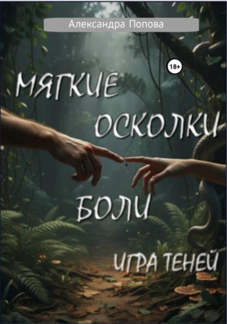 . Мягкие осколки боли: игра теней