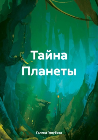 Галина Михайловна Голубева. Тайна планеты