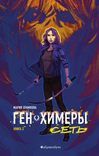 . Ген химеры. Книга 2. Сеть