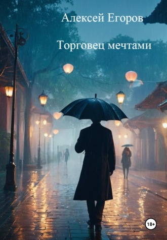 Алексей Егоров. Торговец мечтами