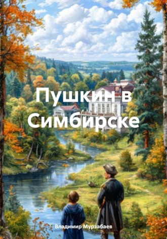 Владимир Мурзабаев. Пушкин в Симбирске