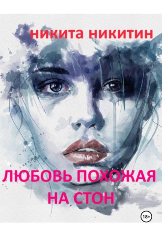Никита Никитин. Любовь похожая на стон
