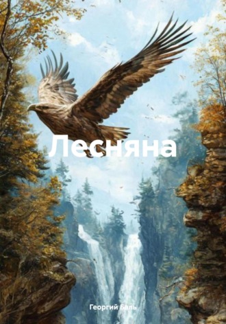 Георгий Павлович Баль. Лесняна
