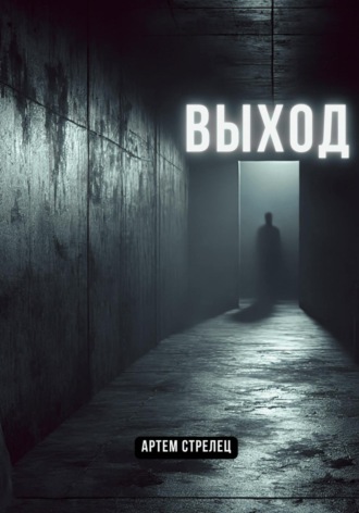 Артем Стрелец. Выход