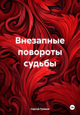 Сергей Громов. Внезапные повороты судьбы