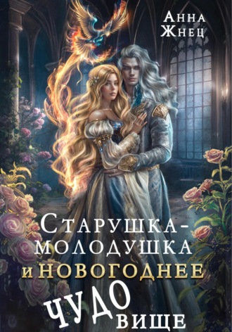 . Старушка-молодушка или новогоднее чудо(вище)